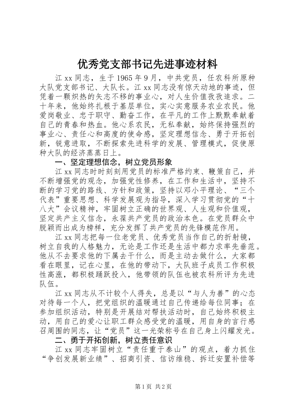 优秀党支部书记先进事迹材料_第1页