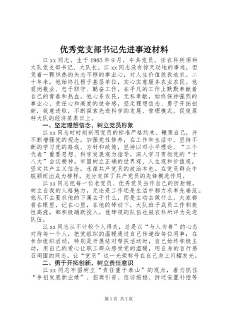 优秀党支部书记先进事迹材料