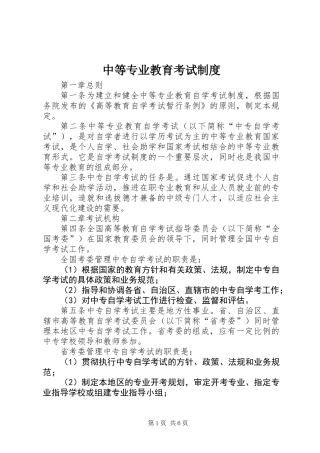 中等专业教育考试制度