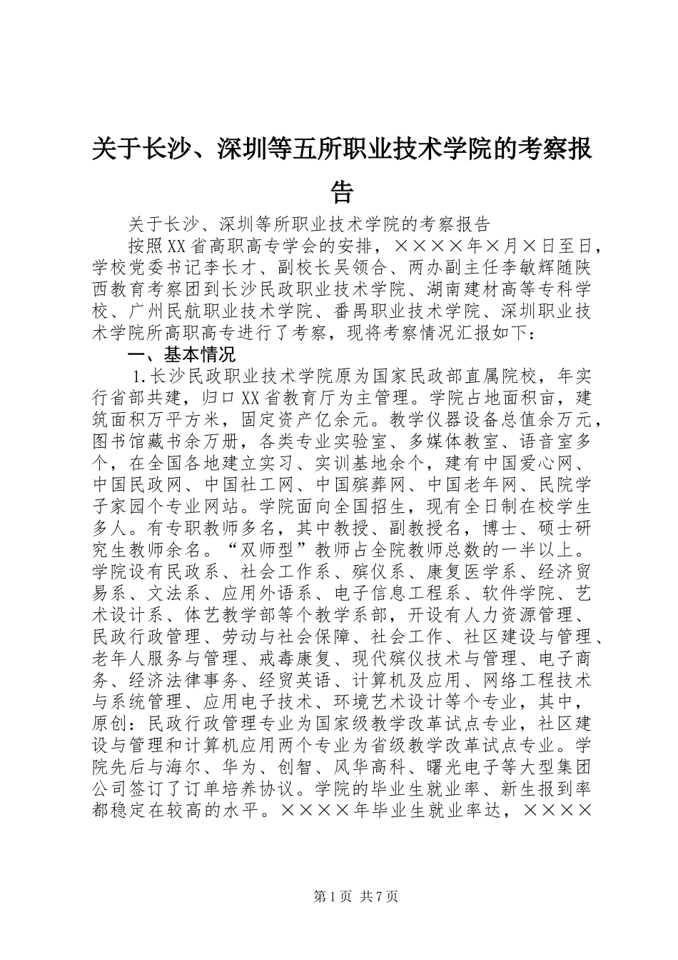关于长沙、深圳等五所职业技术学院的考察报告_第1页