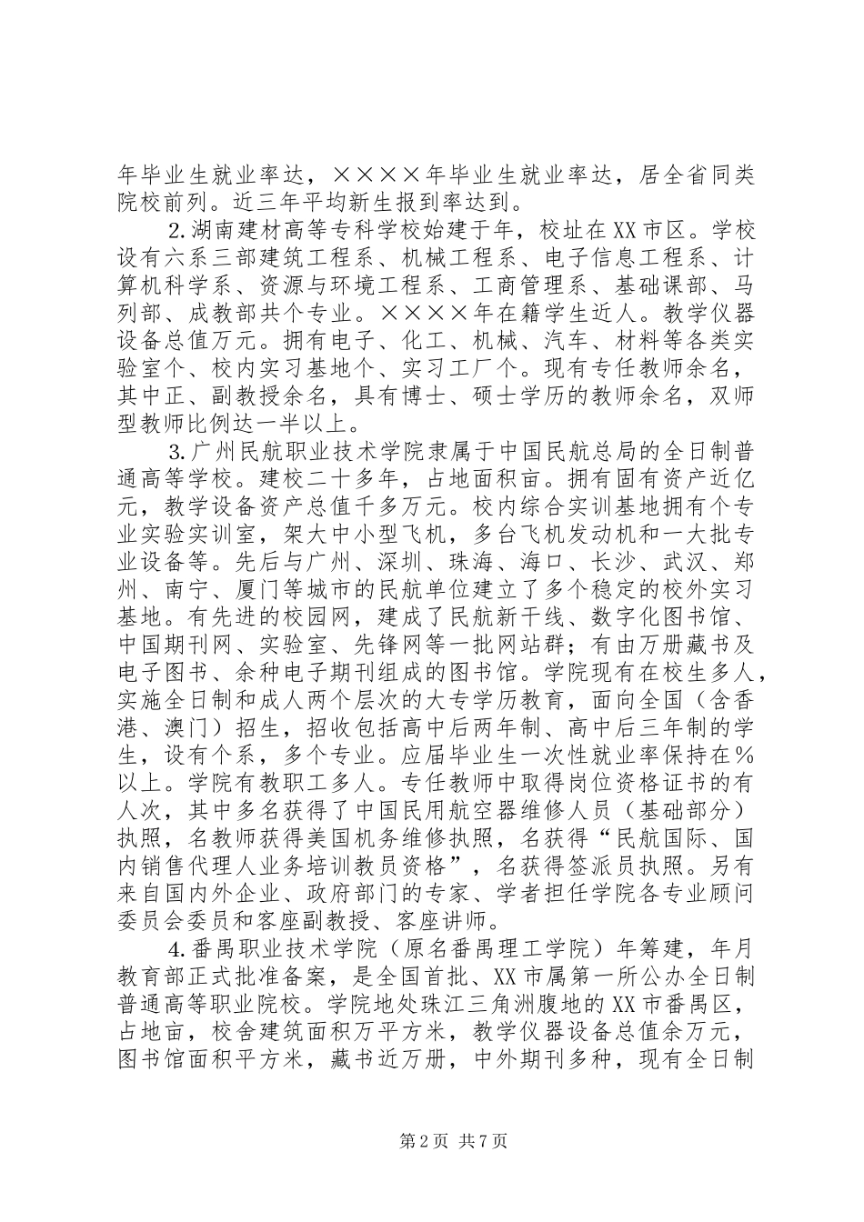 关于长沙、深圳等五所职业技术学院的考察报告_第2页