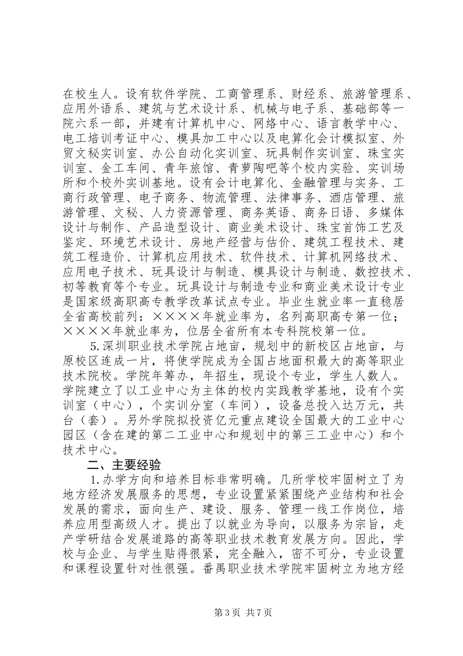 关于长沙、深圳等五所职业技术学院的考察报告_第3页