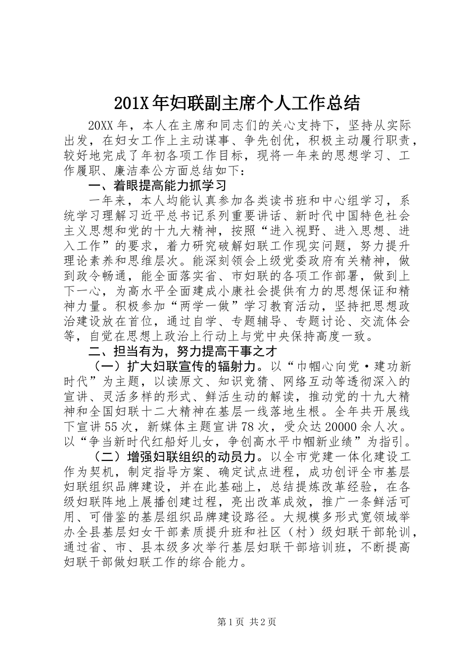 201X年妇联副主席个人工作总结_第1页