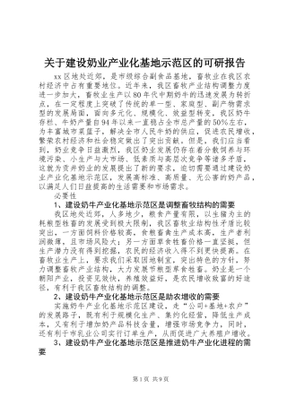 关于建设奶业产业化基地示范区的可研报告 (2)