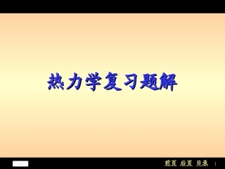 热力学复习题解