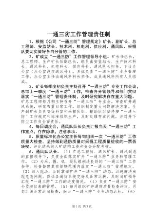 一通三防工作管理责任制
