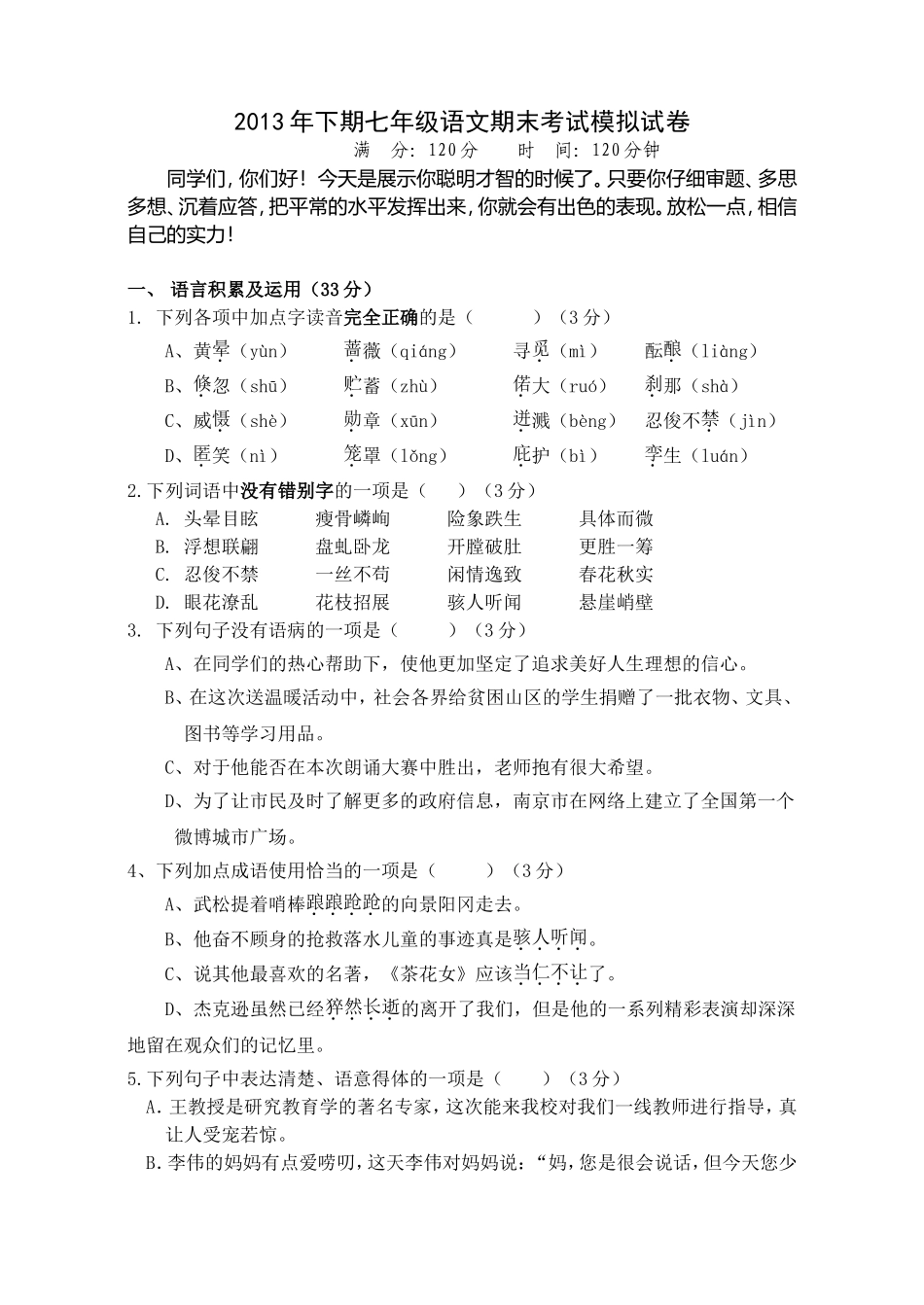 七年级语文期末考试模拟试卷_第1页