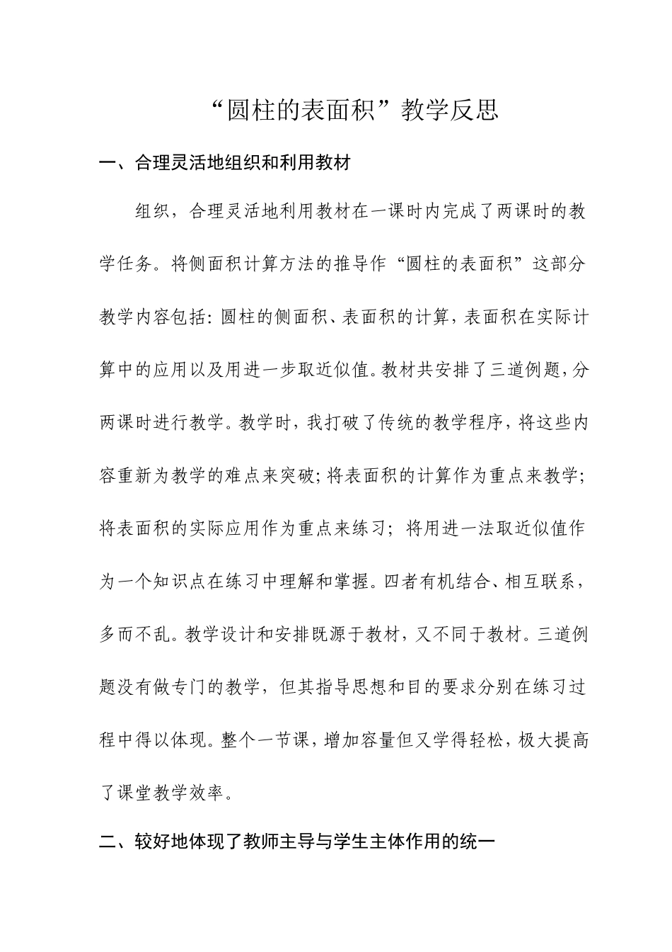 圆柱表面积的教学反思_第1页