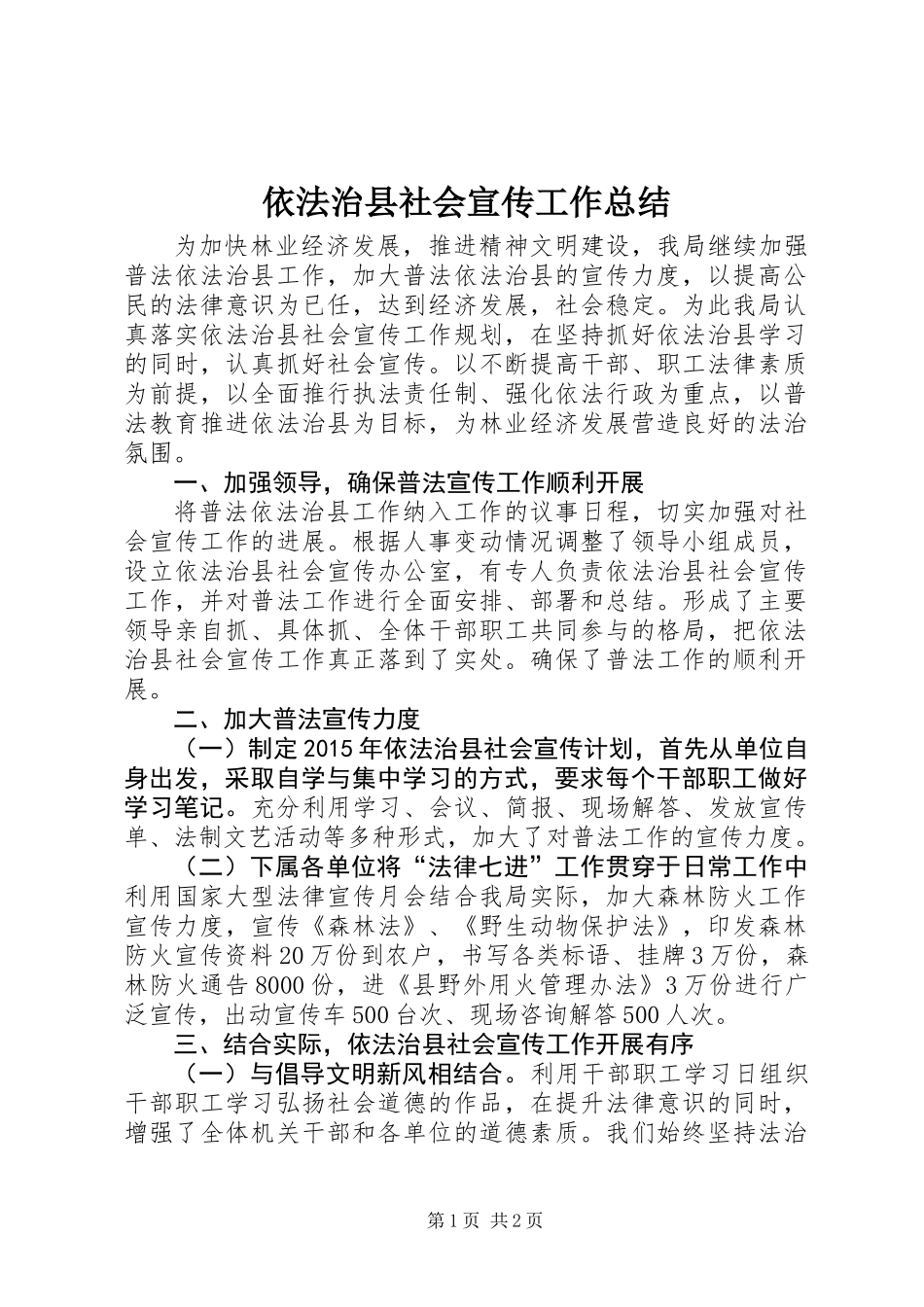 依法治县社会宣传工作总结_第1页