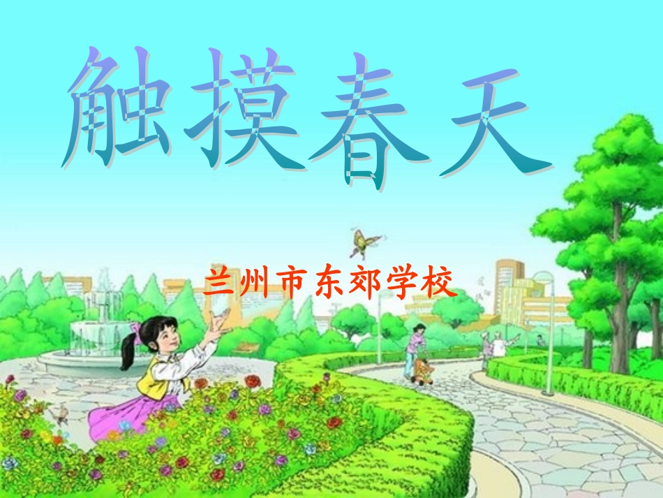 触摸春天 (3)_第1页