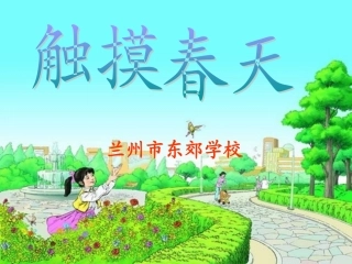 触摸春天 (3)