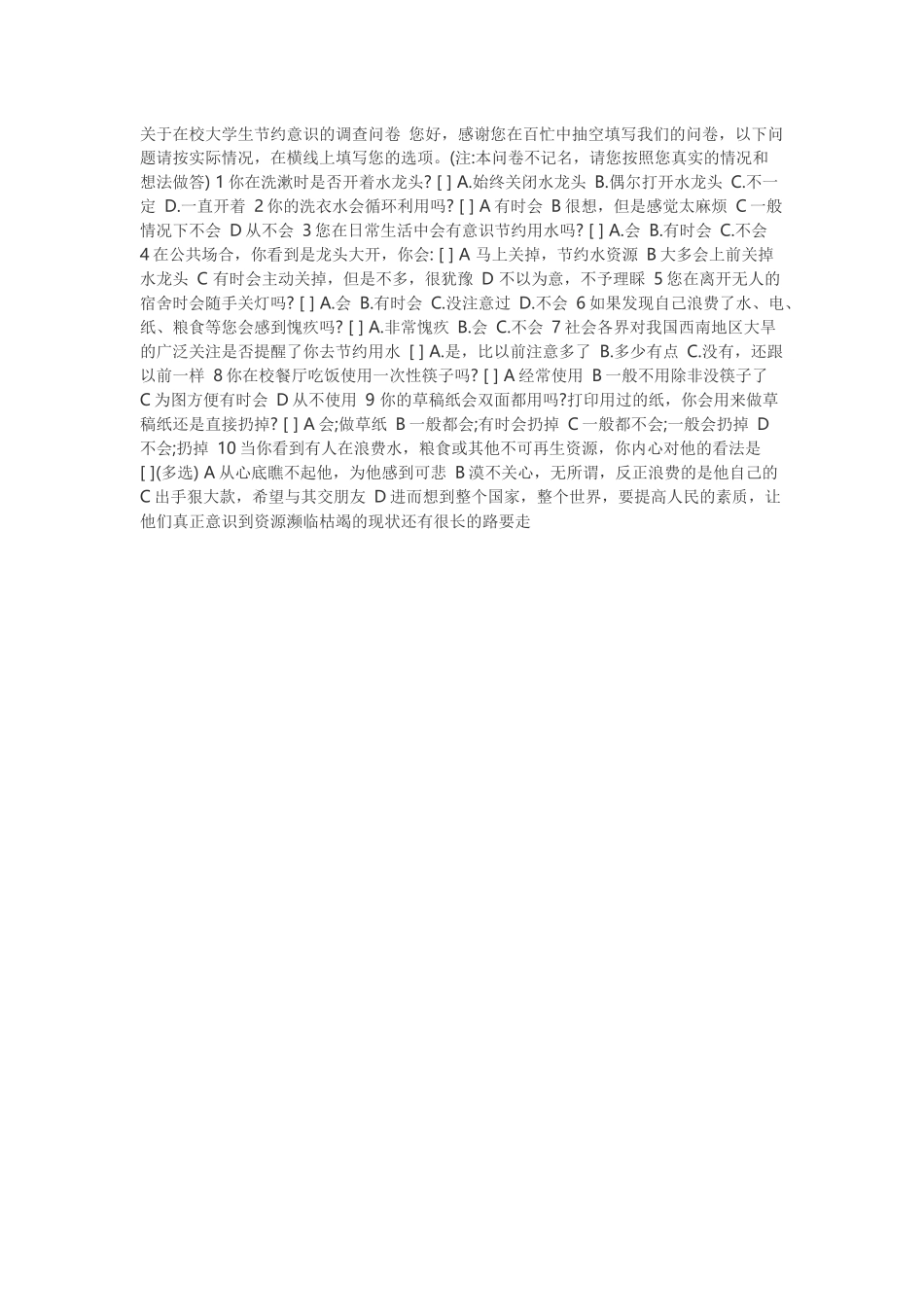 关于在校大学生节约意识的调查问卷您好_第1页