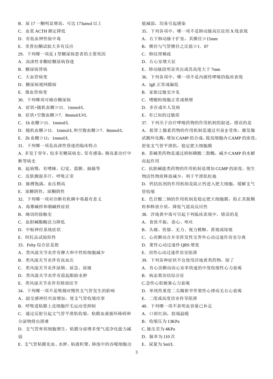 内科学模拟试题(二)_第3页