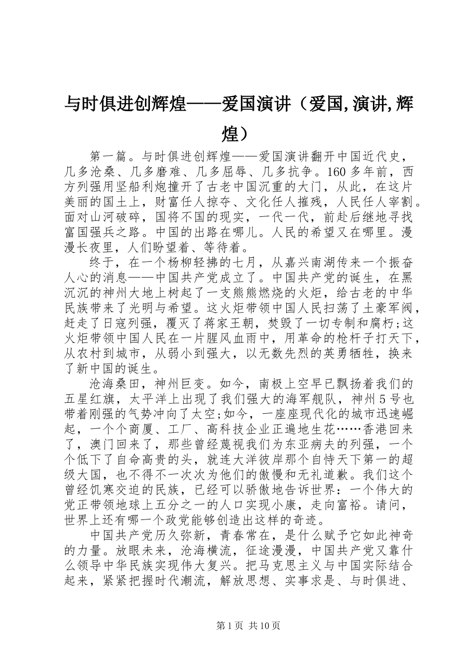 与时俱进创辉煌——爱国演讲(爱国,演讲,辉煌)_第1页