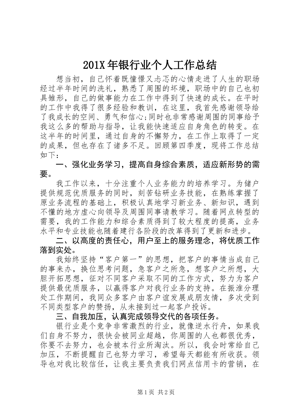 201X年银行业个人工作总结_第1页