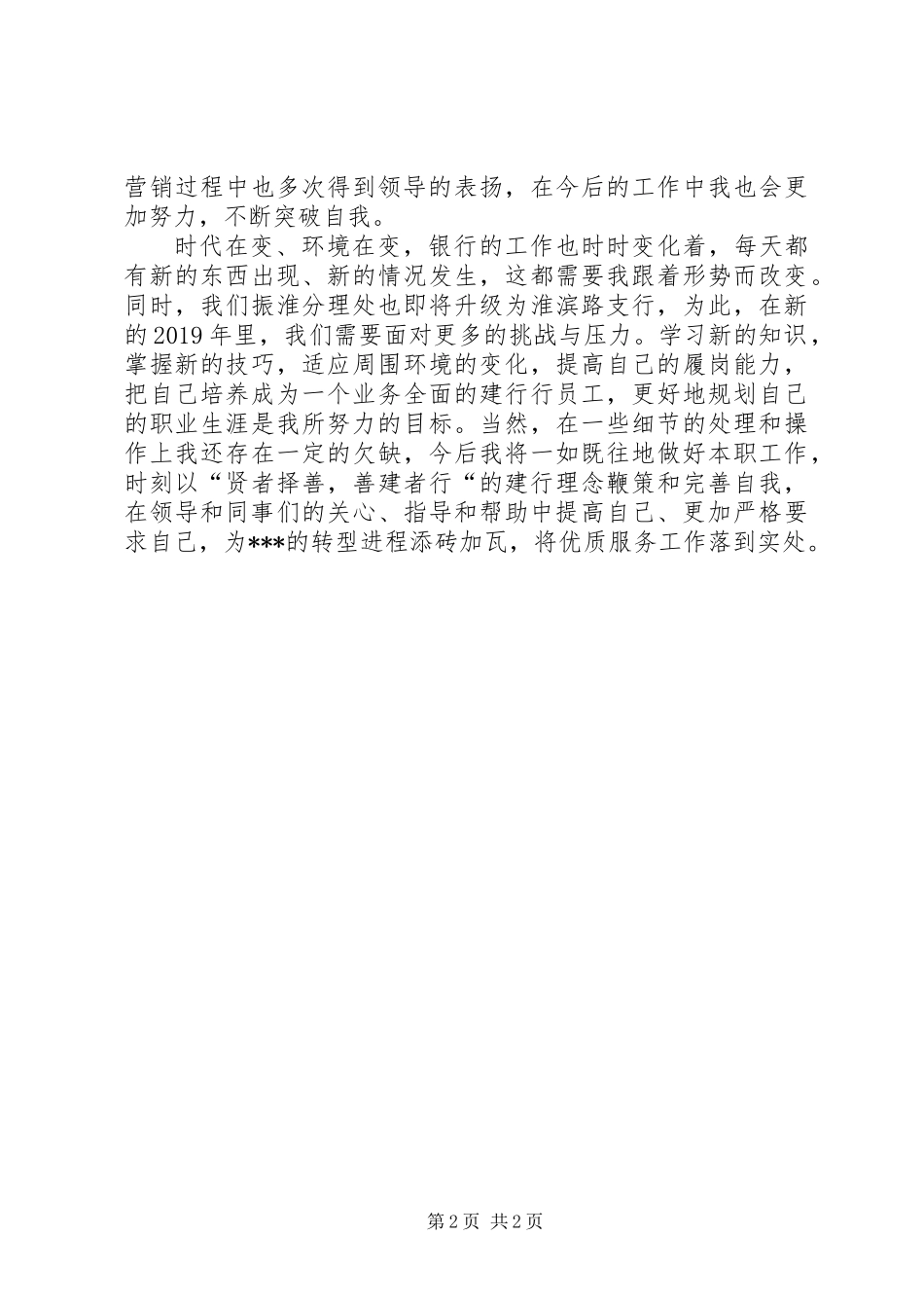 201X年银行业个人工作总结_第2页