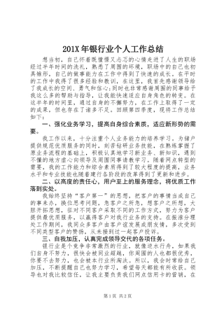 201X年银行业个人工作总结