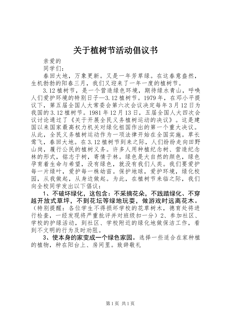 关于植树节活动倡议书_第1页