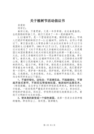 关于植树节活动倡议书