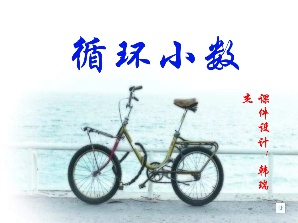 循环小数com]_第1页