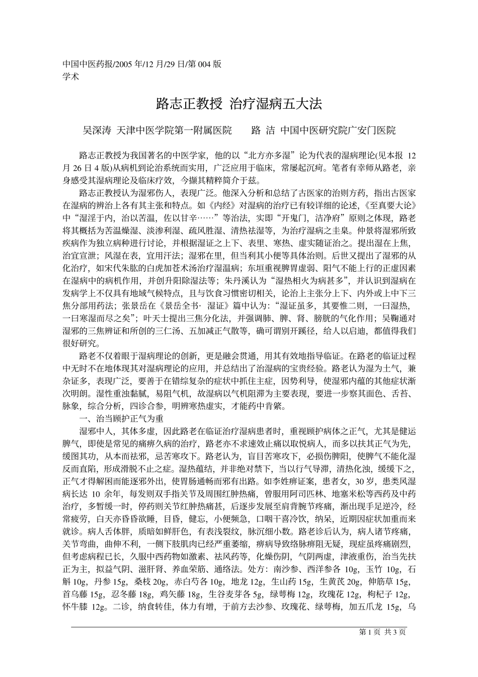 路志正教授治疗湿病五大法_第1页
