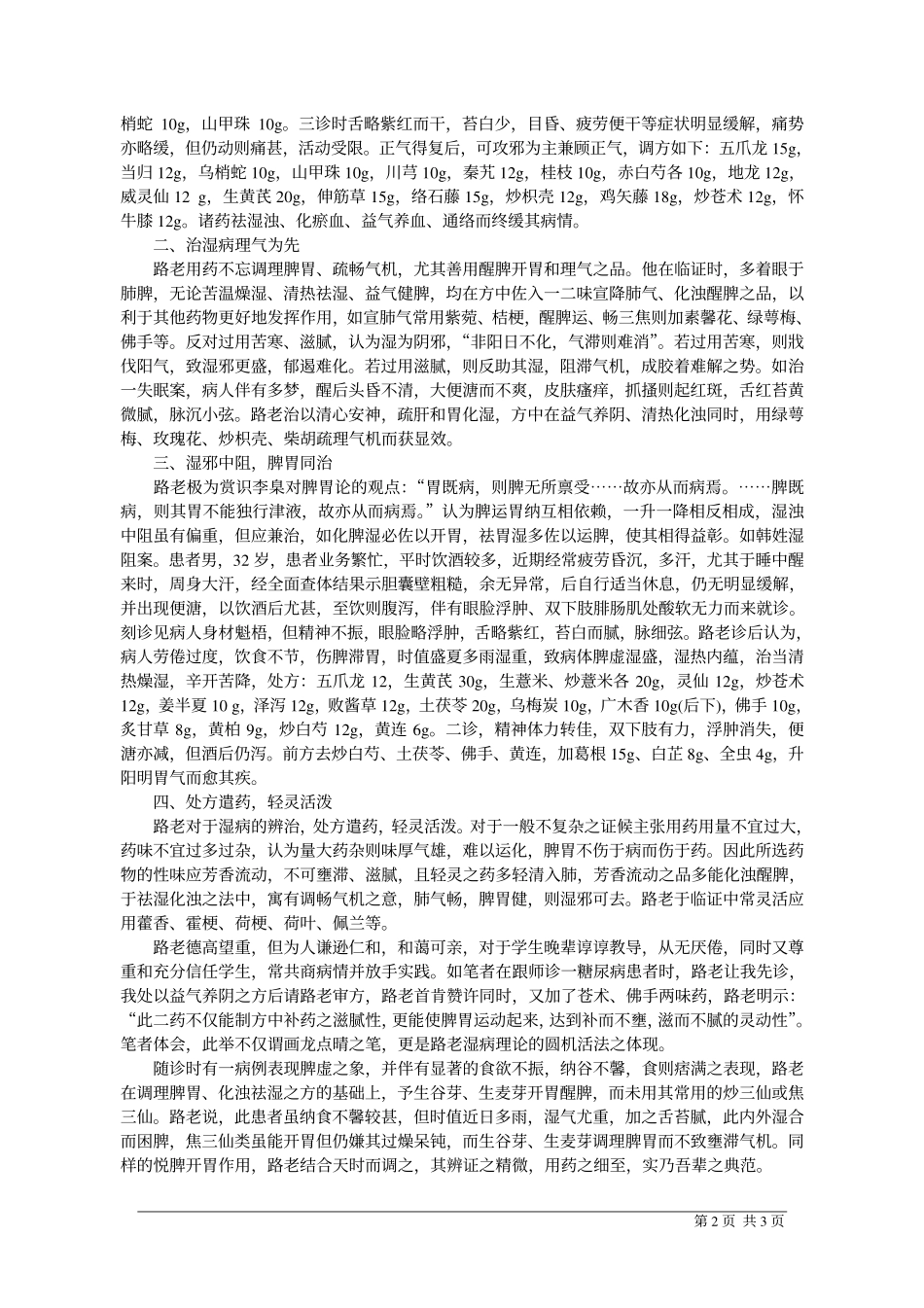 路志正教授治疗湿病五大法_第2页