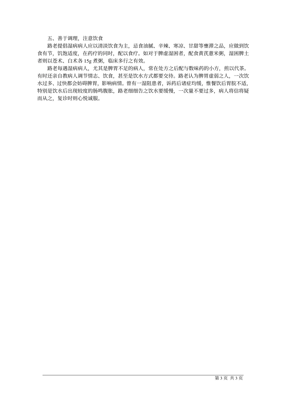 路志正教授治疗湿病五大法_第3页