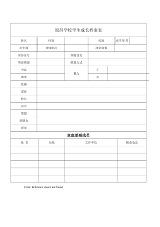 原昌学校学生成长档案表