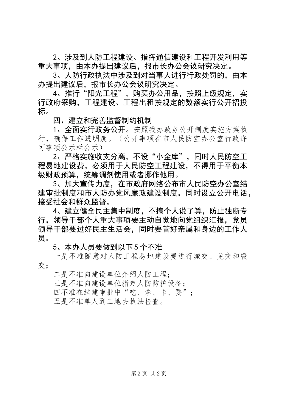 人防办党风廉政建设工作意见_第2页