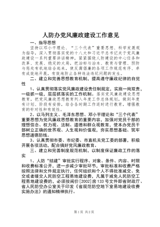 人防办党风廉政建设工作意见