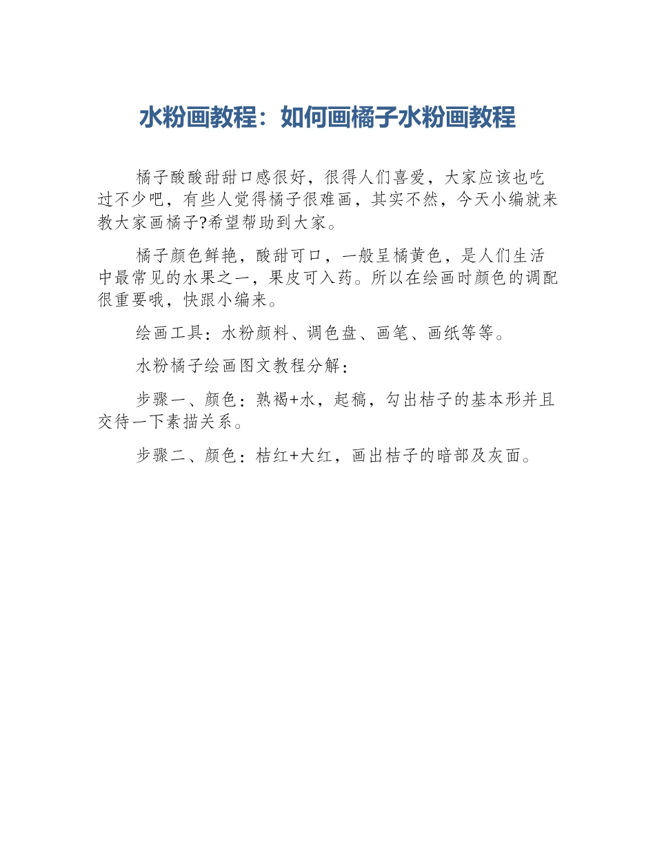 水粉画教程：如何画橘子水粉画教程_第1页