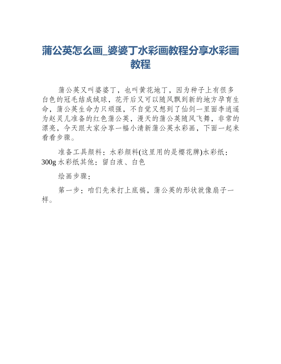 蒲公英怎么画_婆婆丁水彩画教程分享水彩画教程_第1页
