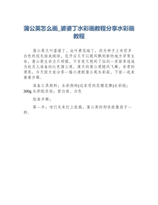 蒲公英怎么画_婆婆丁水彩画教程分享水彩画教程