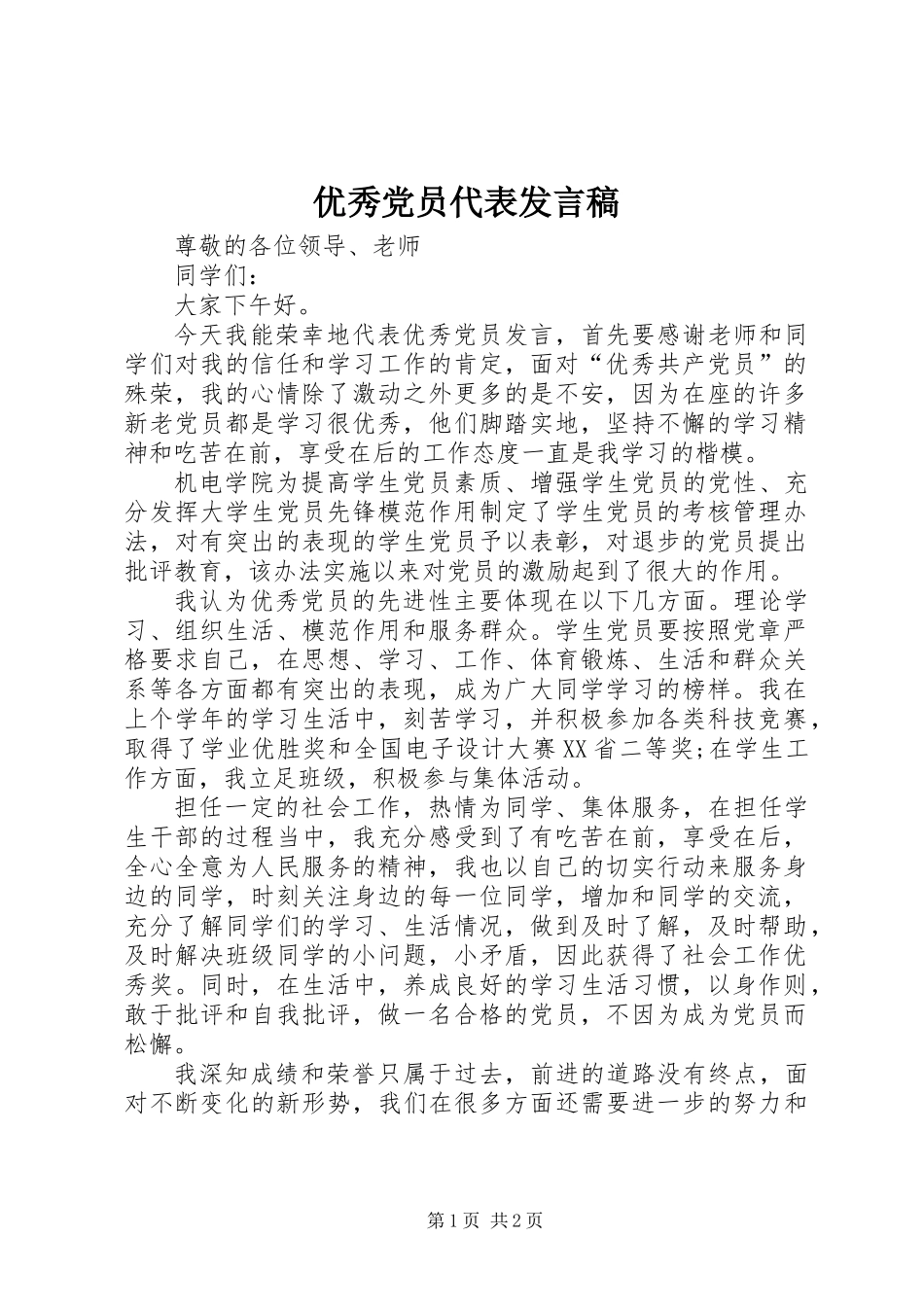 优秀党员代表发言稿_第1页