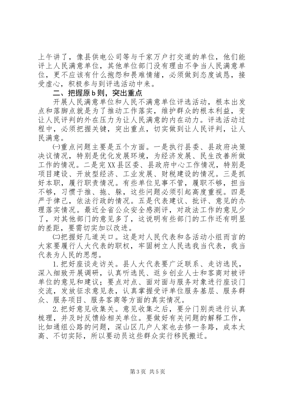 人民满意单位评选活动讲话_第3页