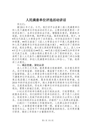 人民满意单位评选活动讲话