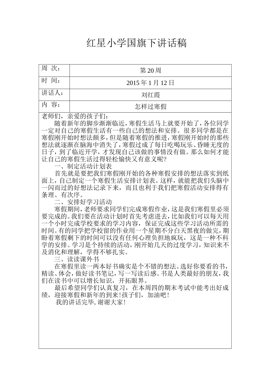 红星小学国旗下讲话稿（20周）_第1页