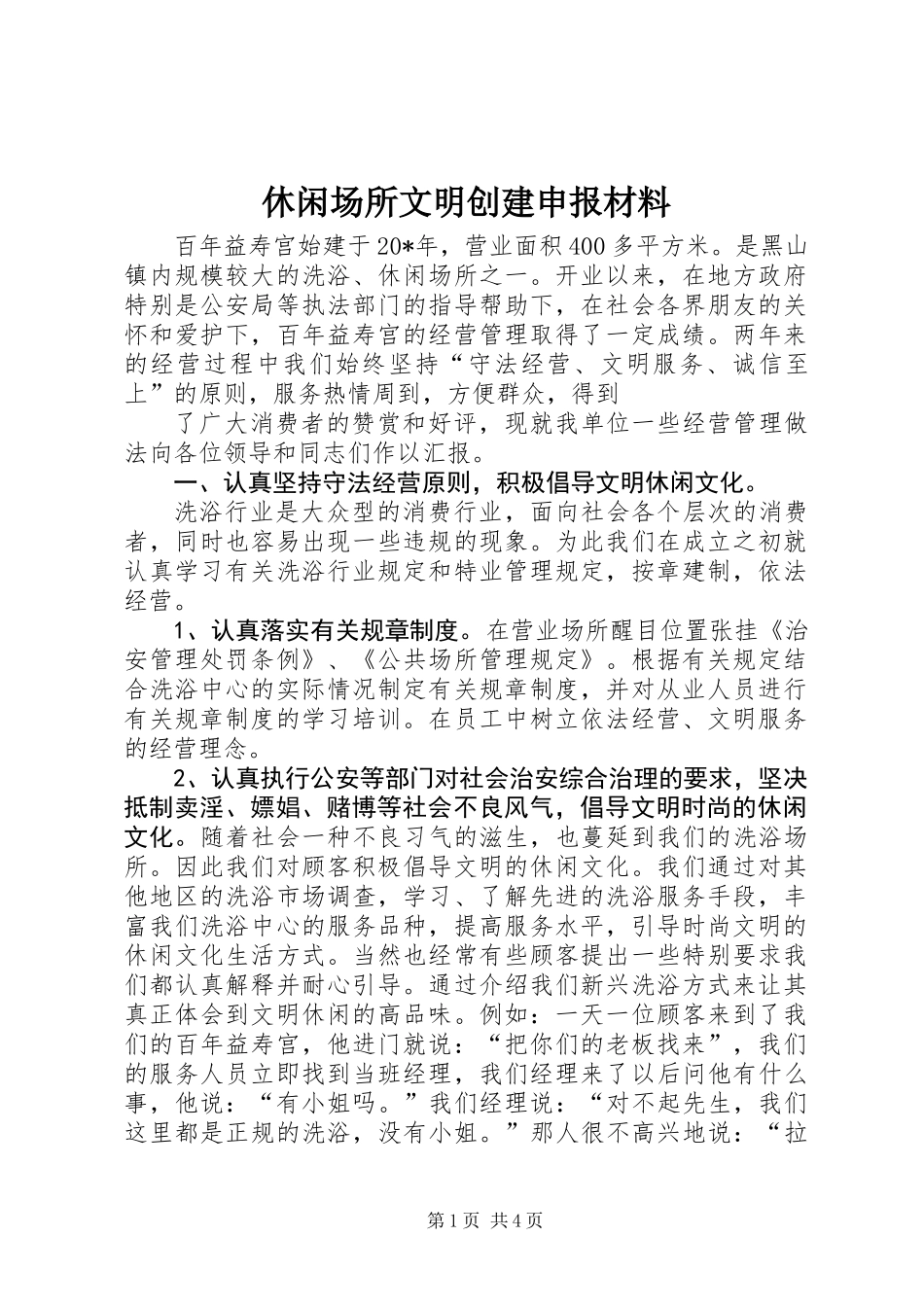休闲场所文明创建申报材料 (2)_第1页