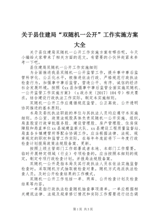 关于县住建局“双随机一公开”工作实施方案大全