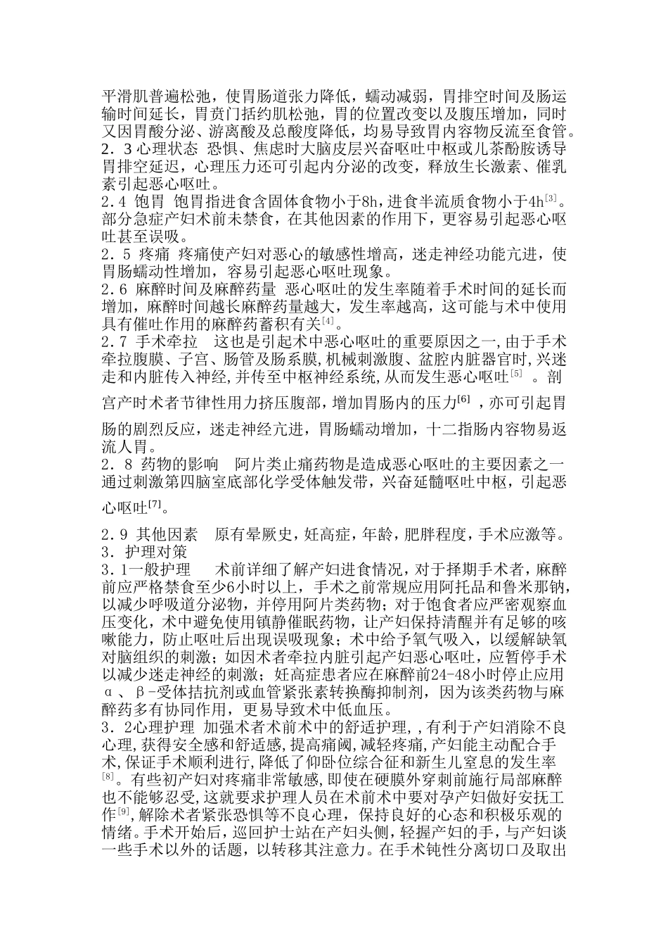剖宫产术中恶心呕吐的原因分析及护理对策_第2页