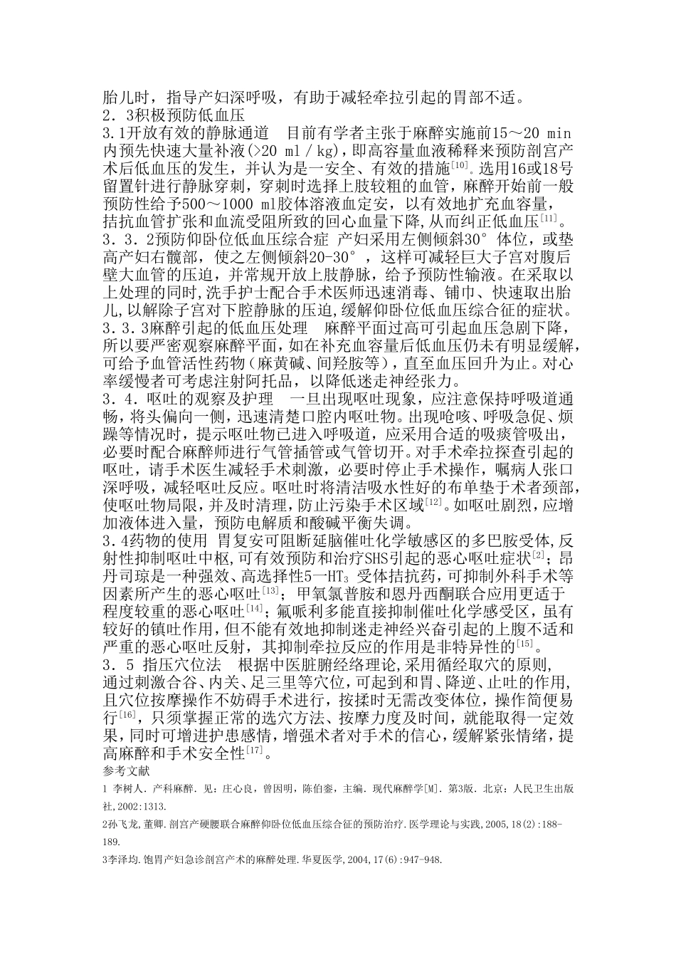 剖宫产术中恶心呕吐的原因分析及护理对策_第3页