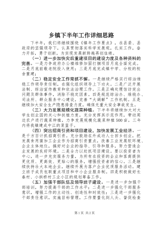 乡镇下半年工作详细思路