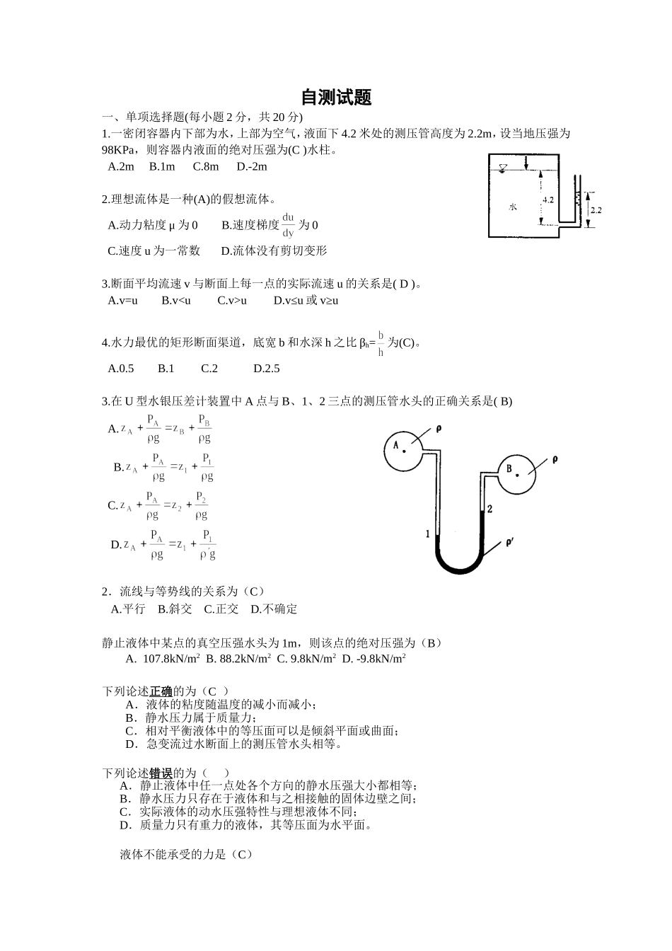 水力学部分自测题_第1页