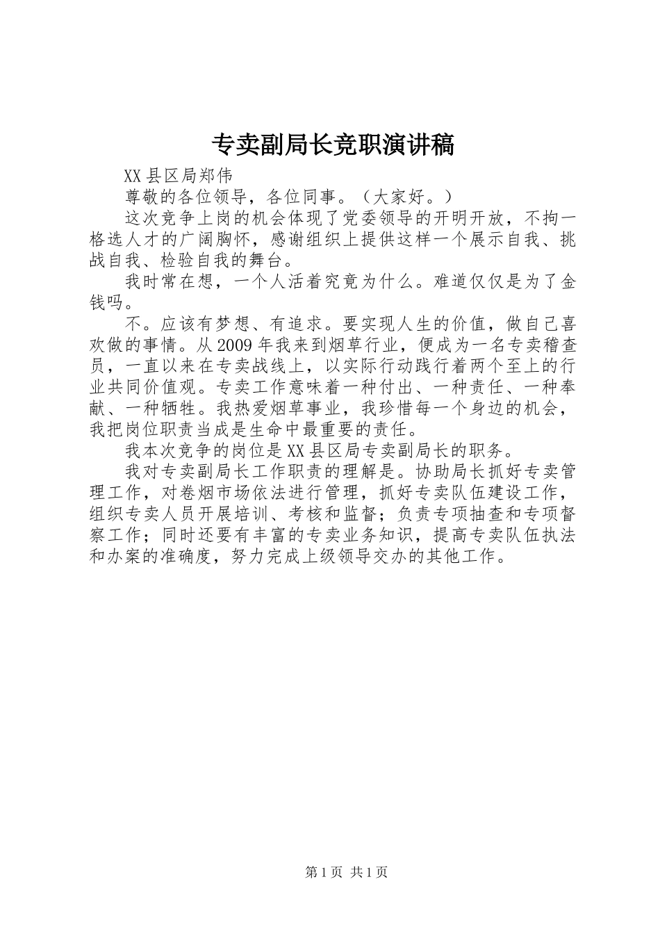 专卖副局长竞职演讲稿_第1页