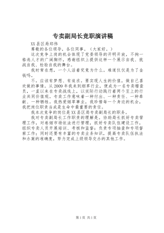 专卖副局长竞职演讲稿