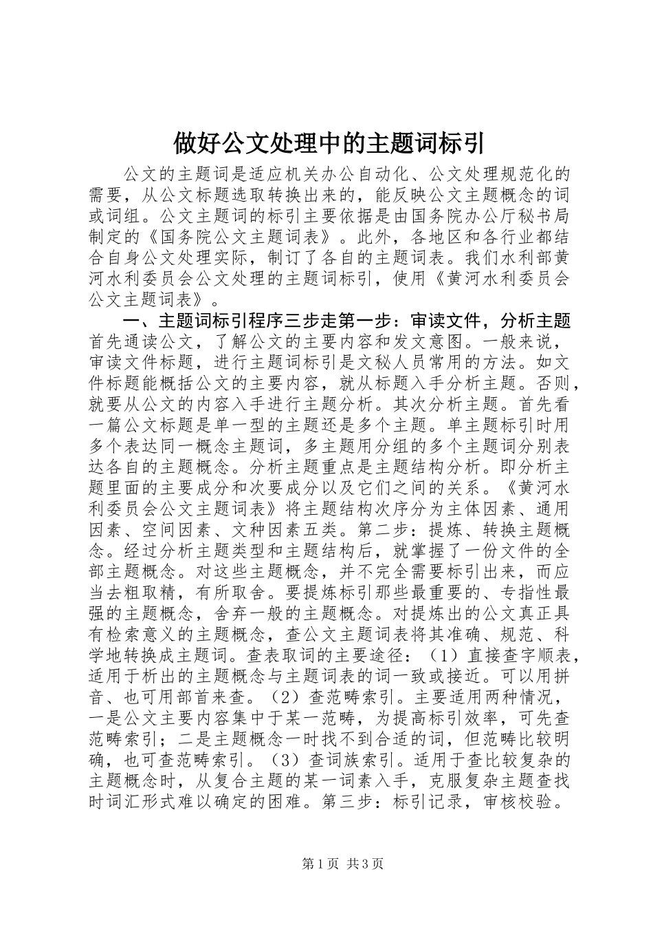 做好公文处理中的主题词标引_第1页