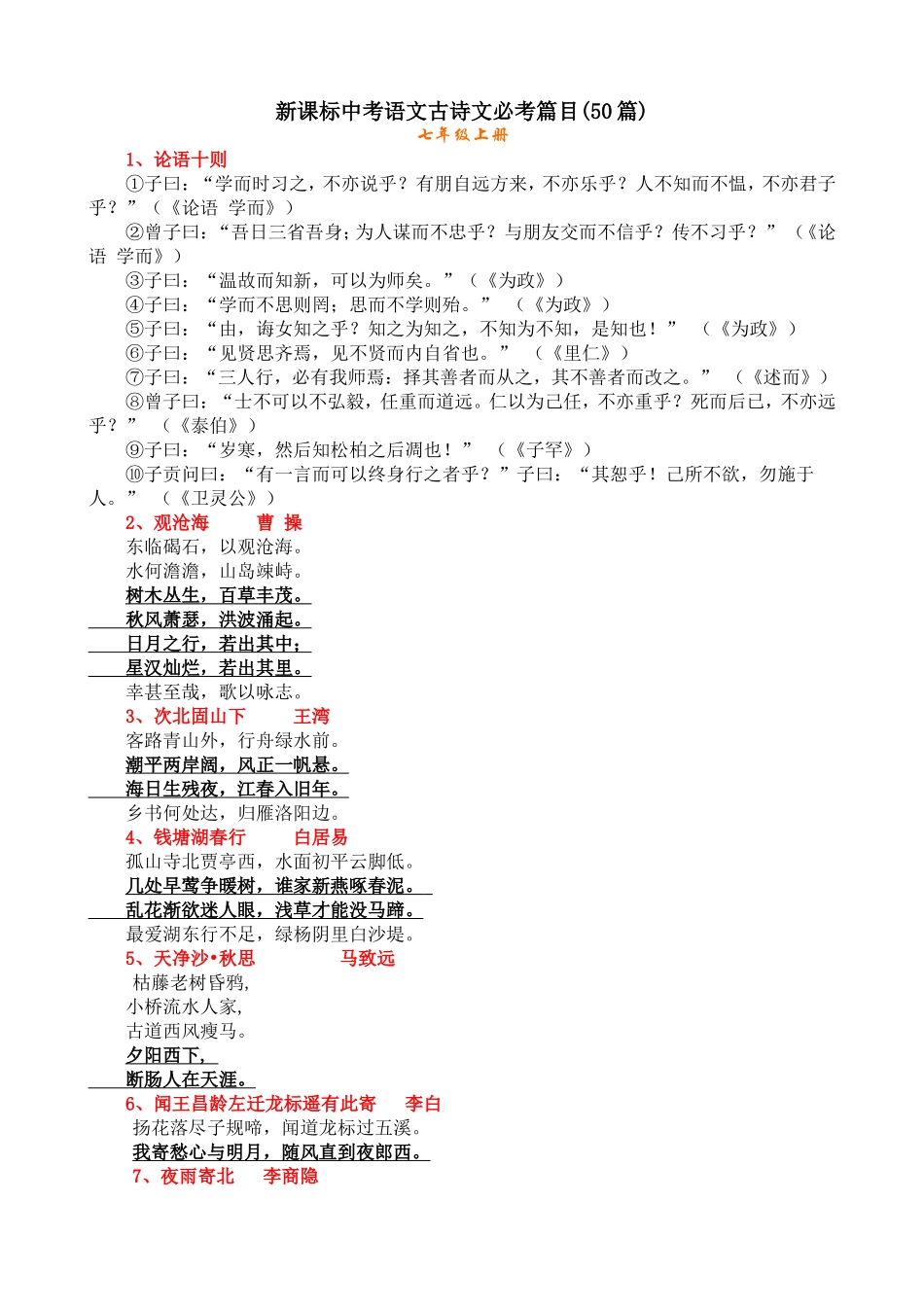 新课标中考语文古诗文必考篇目_第1页