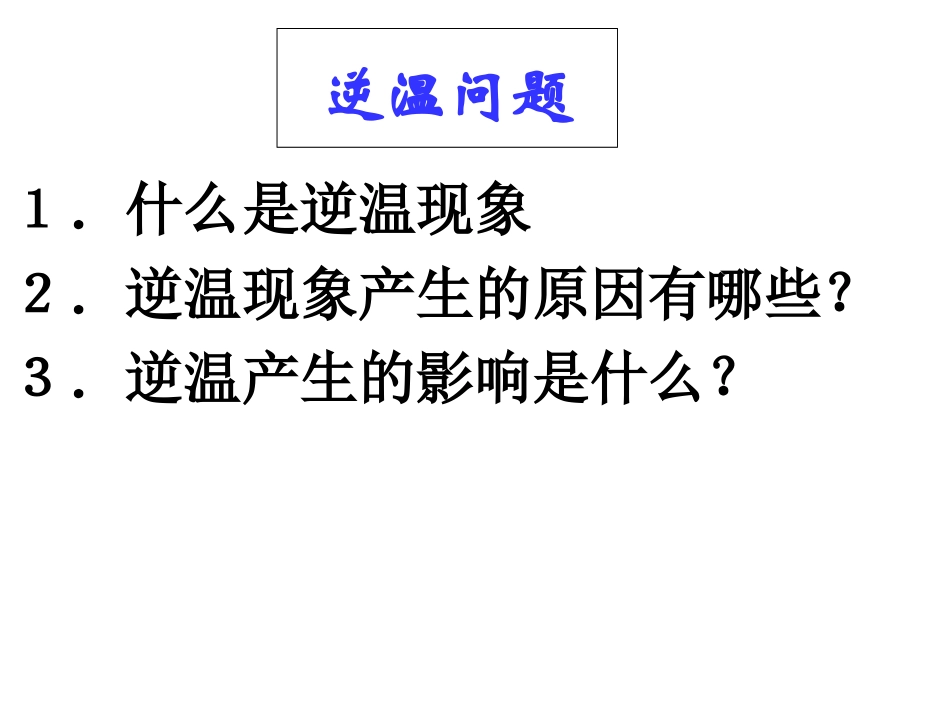 逆温专题-我的课件_第1页