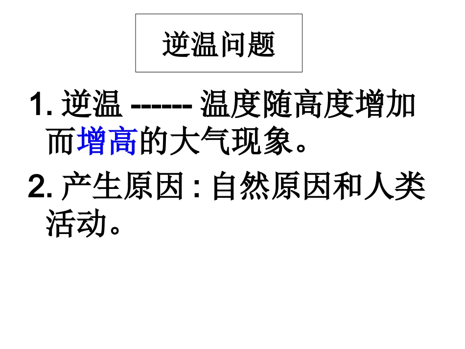 逆温专题-我的课件_第2页