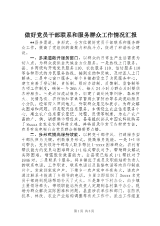 做好党员干部联系和服务群众工作情况汇报